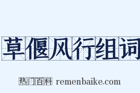 草偃风行组词是什么意思的图片